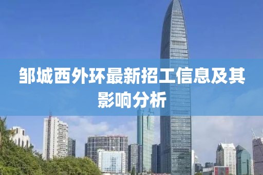邹城西外环最新招工信息及其影响分析