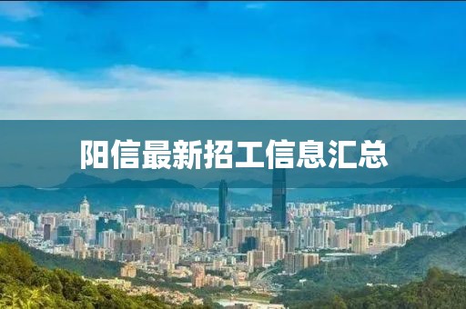 阳信最新招工信息汇总