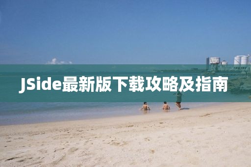 JSide最新版下载攻略及指南