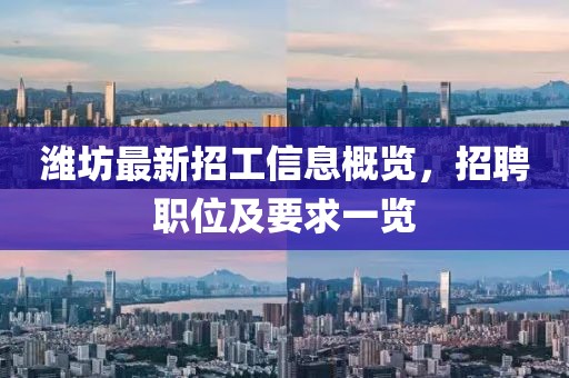 潍坊最新招工信息概览，招聘职位及要求一览