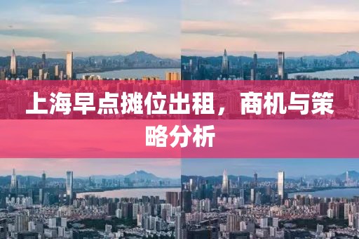 上海早点摊位出租，商机与策略分析