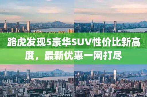 路虎发现5豪华SUV性价比新高度，最新优惠一网打尽