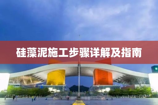 硅藻泥施工步骤详解及指南