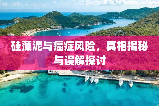 硅藻泥与癌症风险，真相揭秘与误解探讨