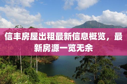 信丰房屋出租最新信息概览，最新房源一览无余