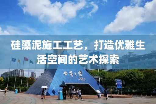 硅藻泥施工工艺，打造优雅生活空间的艺术探索