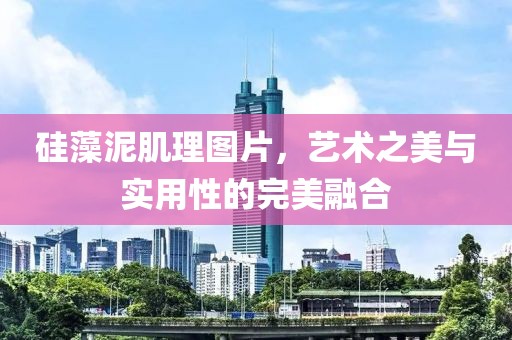 硅藻泥肌理图片，艺术之美与实用性的完美融合