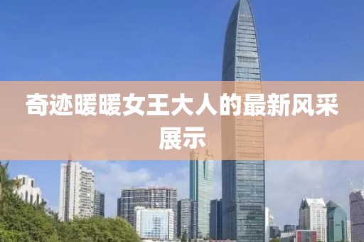 奇迹暖暖女王大人的最新风采展示