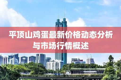 平顶山鸡蛋最新价格动态分析与市场行情概述
