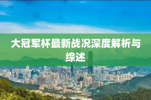 大冠军杯最新战况深度解析与综述