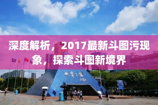 深度解析，2017最新斗图污现象，探索斗图新境界