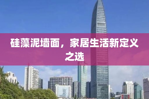 硅藻泥墙面，家居生活新定义之选