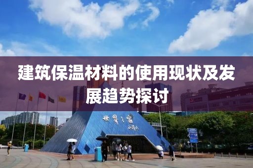 建筑保温材料的使用现状及发展趋势探讨