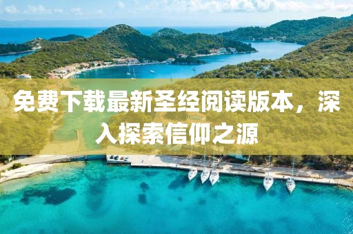 免费下载最新圣经阅读版本，深入探索信仰之源