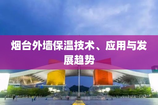 烟台外墙保温技术、应用与发展趋势