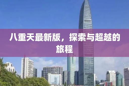 八重天最新版，探索与超越的旅程