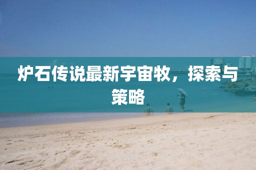 炉石传说最新宇宙牧，探索与策略