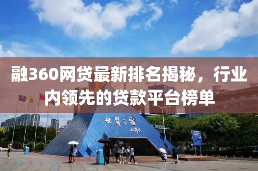融360网贷最新排名揭秘，行业内领先的贷款平台榜单