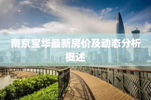 南京宝华最新房价及动态分析概述