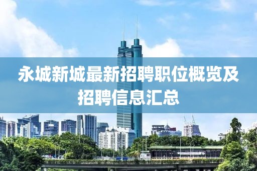 永城新城最新招聘职位概览及招聘信息汇总