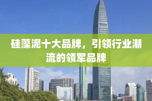 硅藻泥十大品牌，引领行业潮流的领军品牌