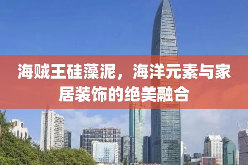 海贼王硅藻泥，海洋元素与家居装饰的绝美融合