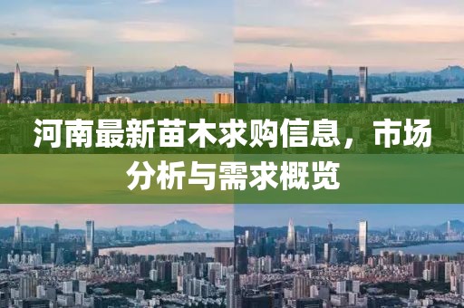 河南最新苗木求购信息，市场分析与需求概览
