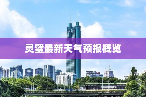 灵璧最新天气预报概览