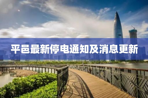 平邑最新停电通知及消息更新