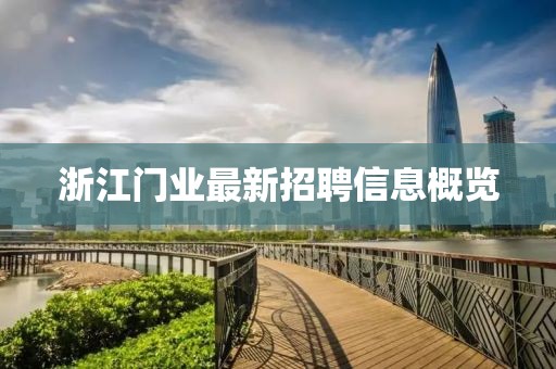 浙江门业最新招聘信息概览