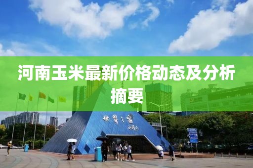 河南玉米最新价格动态及分析摘要