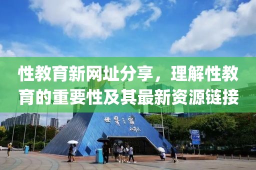 性教育新网址分享，理解性教育的重要性及其最新资源链接