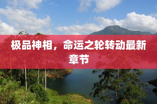 极品神相，命运之轮转动最新章节