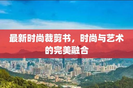 最新时尚裁剪书，时尚与艺术的完美融合