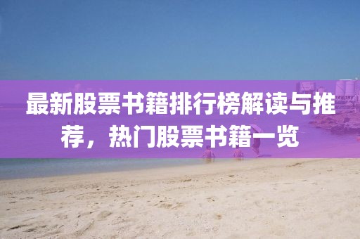 最新股票书籍排行榜解读与推荐，热门股票书籍一览