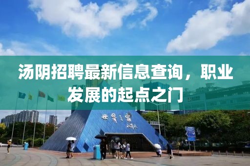 汤阴招聘最新信息查询，职业发展的起点之门