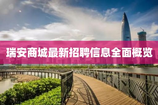 瑞安商城最新招聘信息全面概览