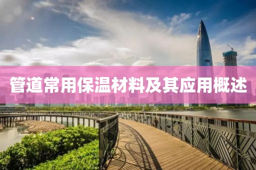 管道常用保温材料及其应用概述