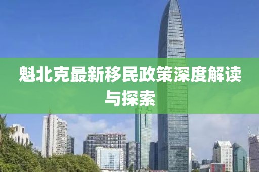 魁北克最新移民政策深度解读与探索