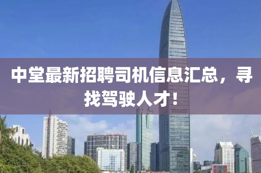 中堂最新招聘司机信息汇总，寻找驾驶人才！