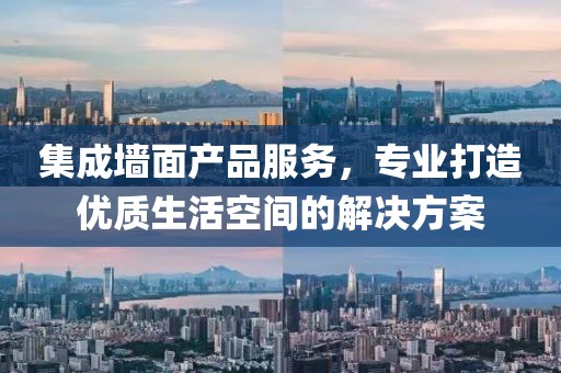 集成墙面产品服务，专业打造优质生活空间的解决方案
