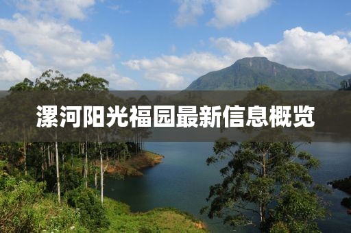 漯河阳光福园最新信息概览