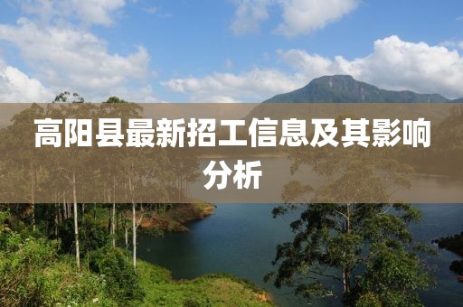 高阳县最新招工信息及其影响分析