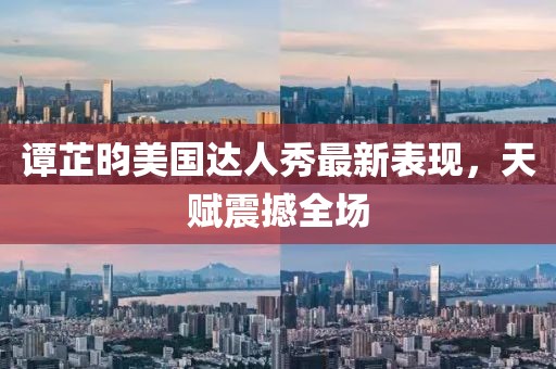 谭芷昀美国达人秀最新表现，天赋震撼全场