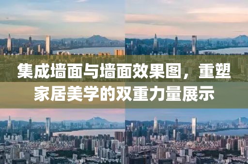 集成墙面与墙面效果图，重塑家居美学的双重力量展示