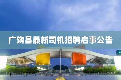 广饶县最新司机招聘启事公告