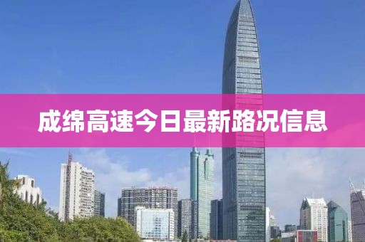 成绵高速今日最新路况信息