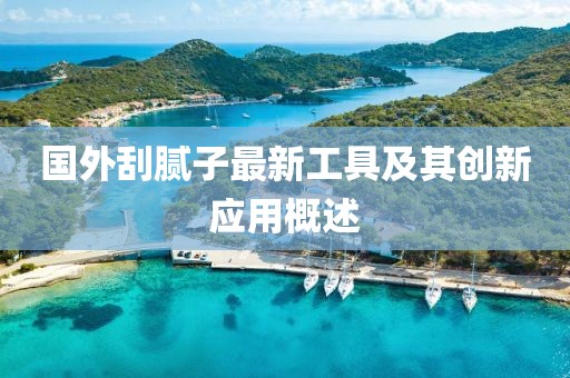国外刮腻子最新工具及其创新应用概述