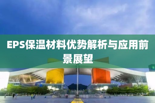 EPS保温材料优势解析与应用前景展望