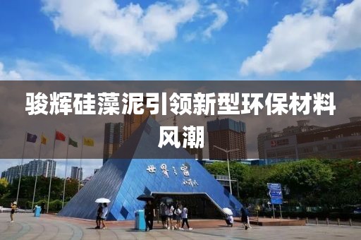 骏辉硅藻泥引领新型环保材料风潮